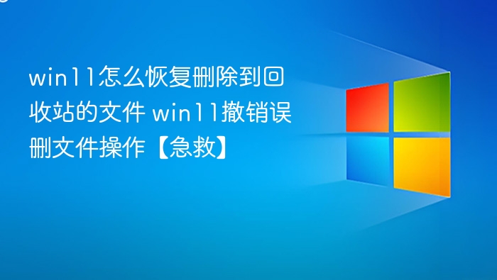 Win11恢复回收站文件方法【急救指南】