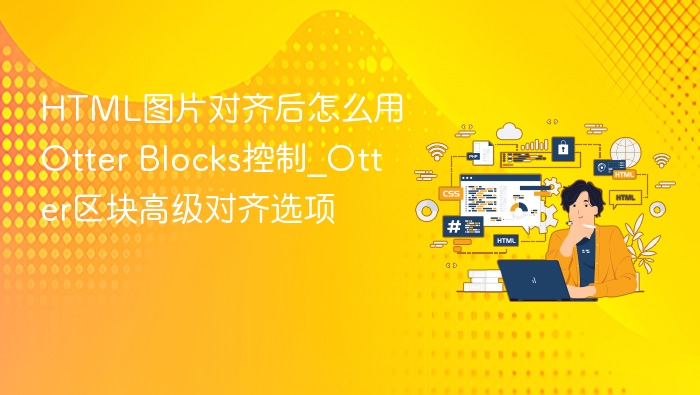 Otter Blocks图片对齐高级设置详解