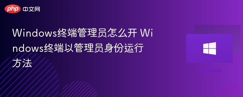 Windows终端管理员怎么开？