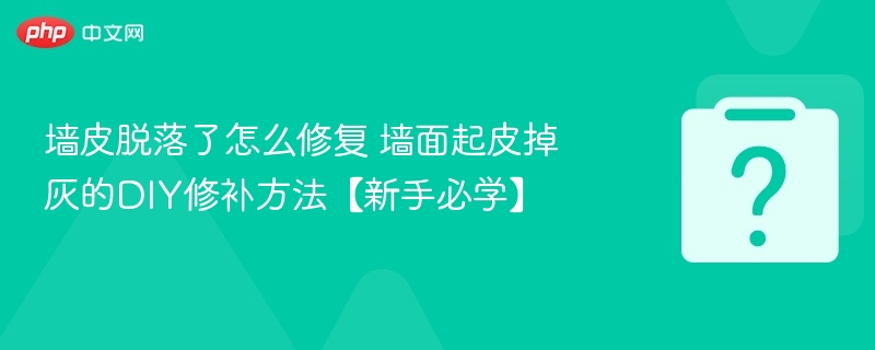 墙皮脱落怎么修 墙面起皮掉灰DIY修补教程