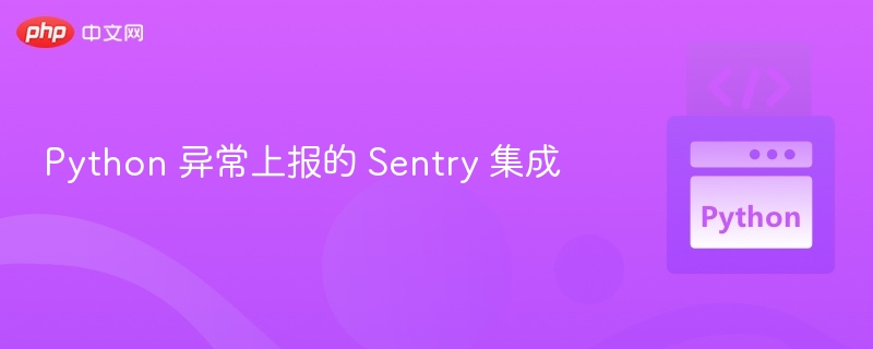 Python 异常上报的 Sentry 集成