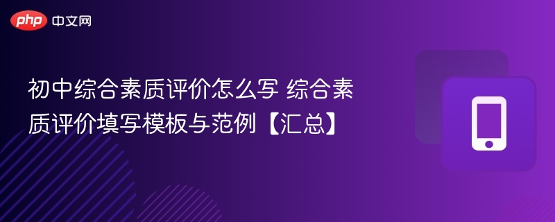 初中综合素质评价怎么写？模板与范例大全