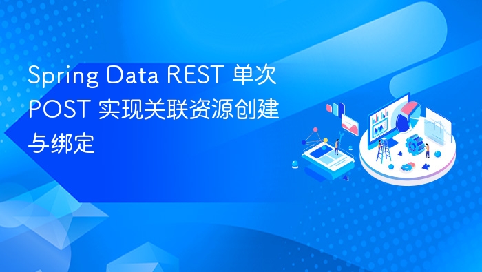 Spring Data REST 单次 POST 实现关联资源创建与绑定
