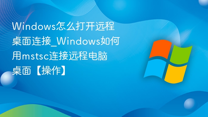 Windows远程桌面连接怎么打开