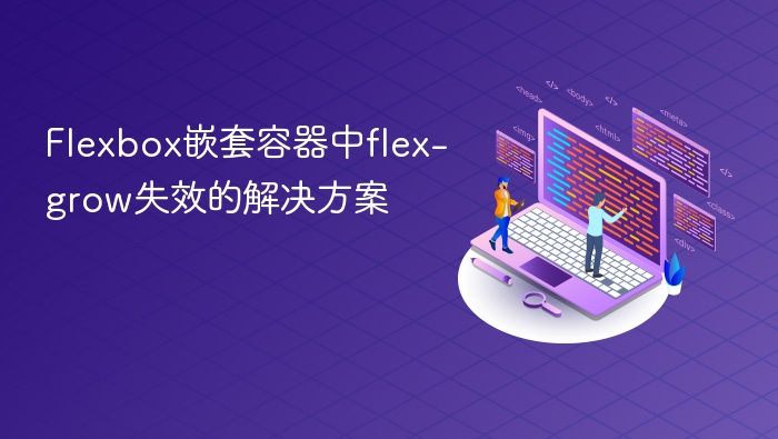 Flexbox嵌套容器中flex-grow失效的解决方案

