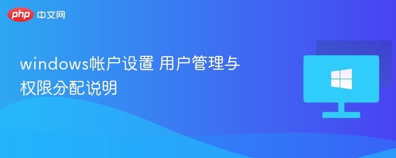 Windows账户管理与权限设置详解