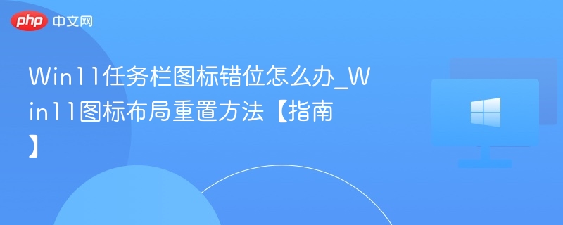 Win11任务栏图标错位解决方法