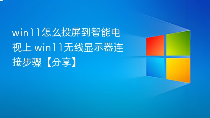 Win11投屏到电视方法详解