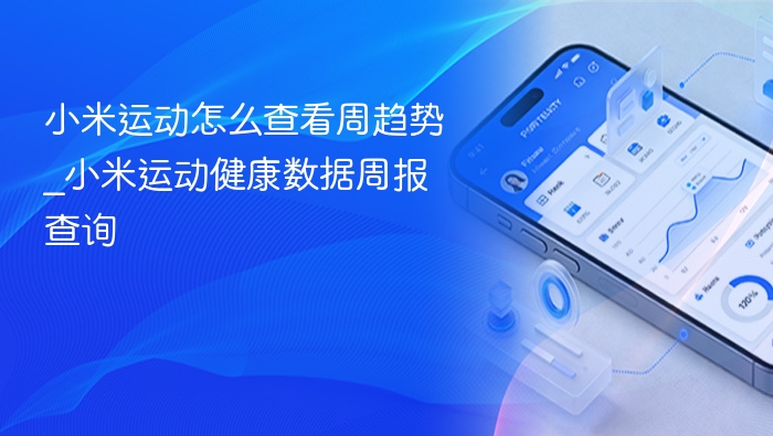小米运动怎么查看周趋势_小米运动健康数据周报查询