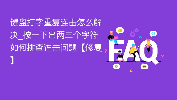 键盘打字重复连击怎么解决_按一下出两三个字符如何排查连击问题【修复】