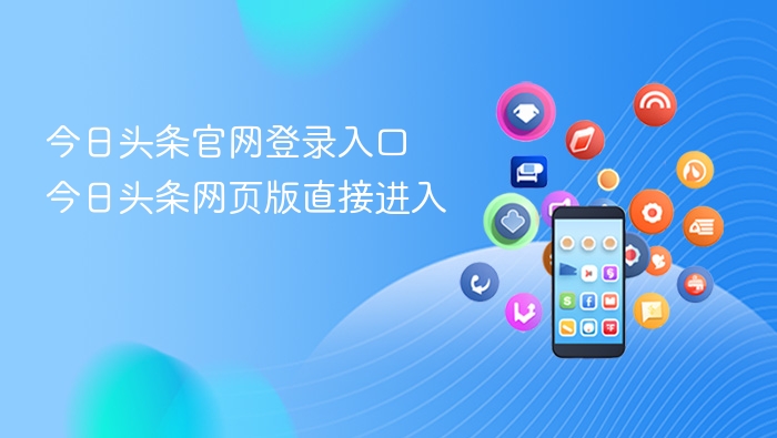 今日头条官网登录入口及网页版进入方法