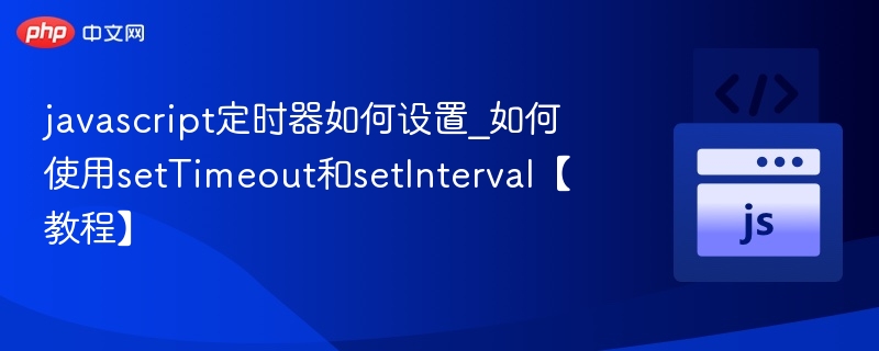 setTimeout和setInterval使用教程