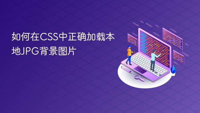 CSS加载本地JPG背景图片方法