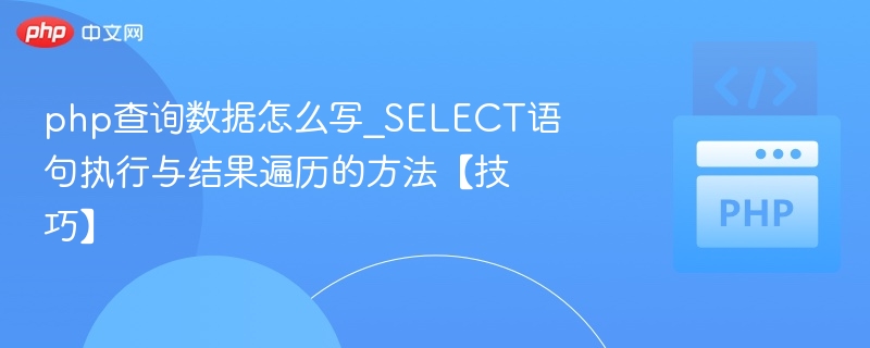 php查询数据怎么写_SELECT语句执行与结果遍历的方法【技巧】