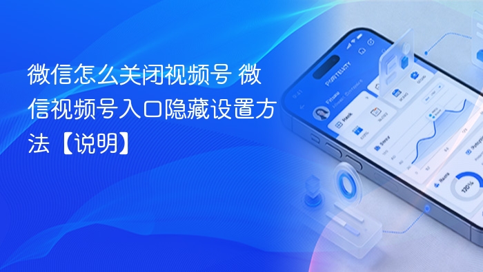 微信关闭视频号入口设置方法