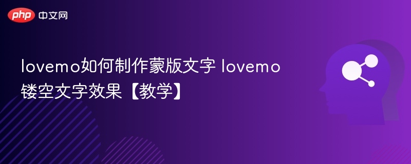 lovemo如何制作镂空文字效果