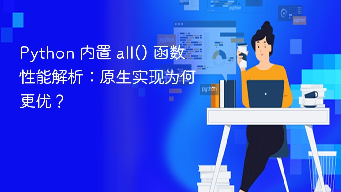 Python all() 函数性能解析及优势详解
