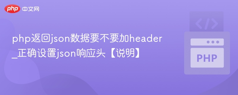 PHP返回JSON数据是否需要设置Header？正确设置JSON响应头方法