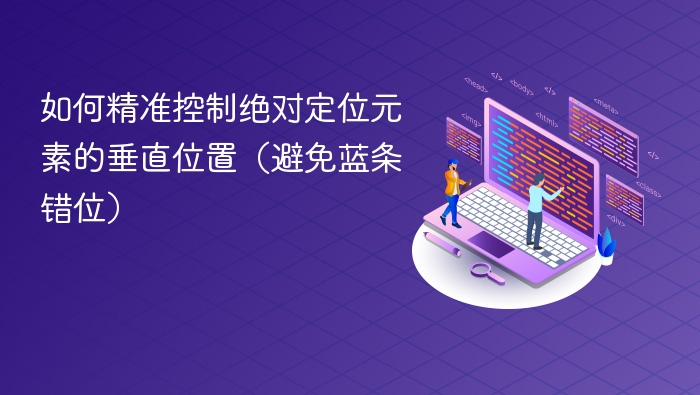 精准控制绝对定位元素垂直位置的方法