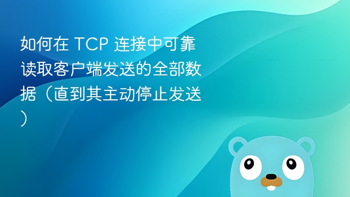 TCP 如何可靠接收客户端全部数据