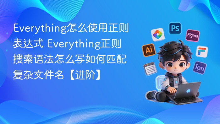 Everything正则搜索使用教程及语法详解