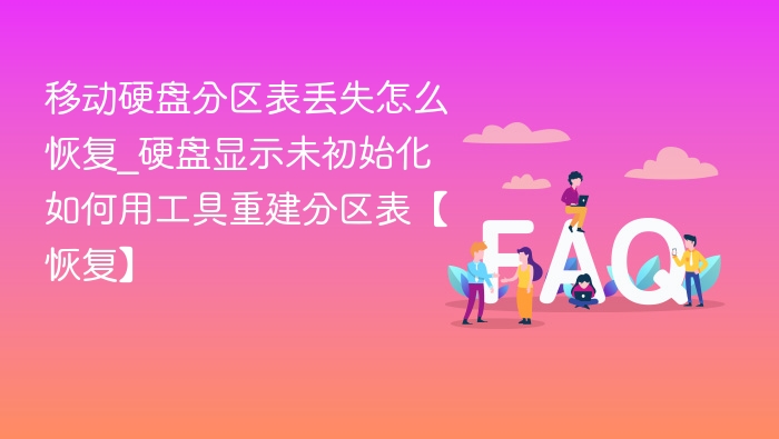 移动硬盘分区表丢失恢复方法