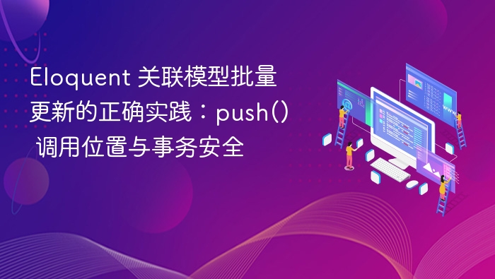Eloquent 关联批量更新技巧：push() 位置与事务安全
