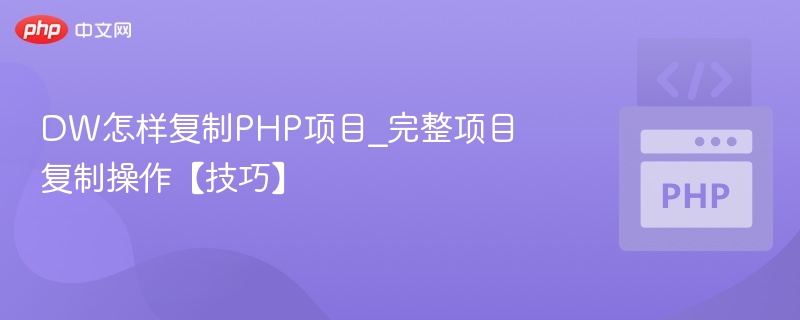 DW怎样复制PHP项目_完整项目复制操作【技巧】