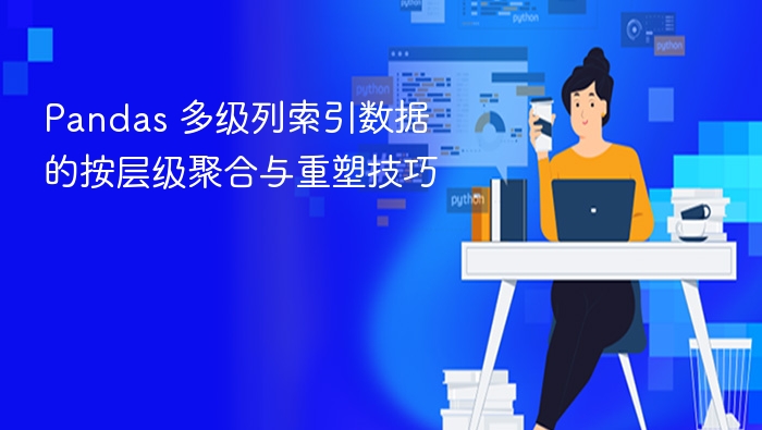 Pandas 多级列索引数据的按层级聚合与重塑技巧
