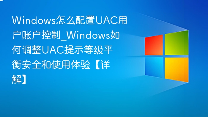 Windows调整UAC提示等级方法详解