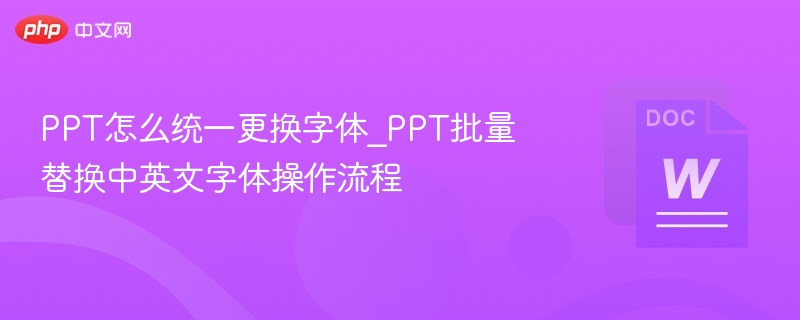 PPT怎么统一更换字体_PPT批量替换中英文字体操作流程