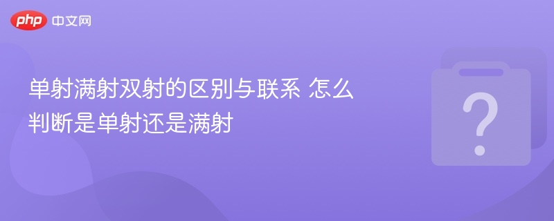 单射满射双射区别及判断方法