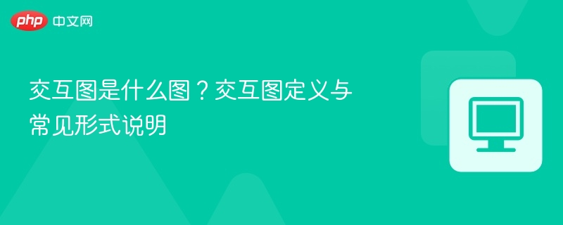 交互图是什么？常见交互图类型解析