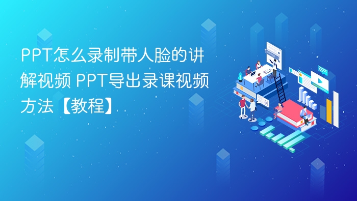 PPT如何录制带人脸视频？详细教程分享