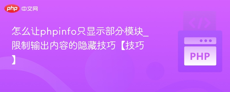 怎么让phpinfo只显示部分模块_限制输出内容的隐藏技巧【技巧】