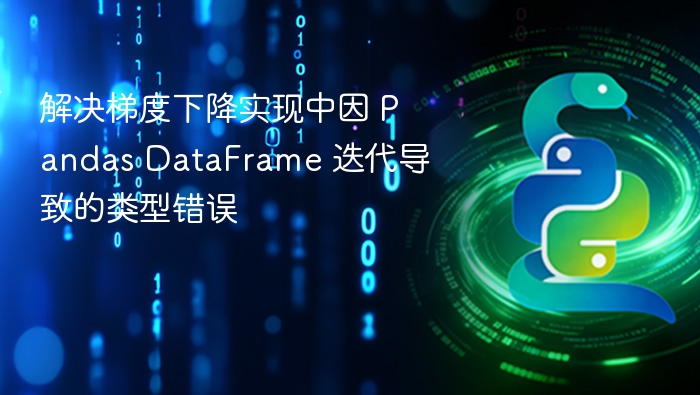 Pandas DataFrame迭代引发的类型错误解决方法