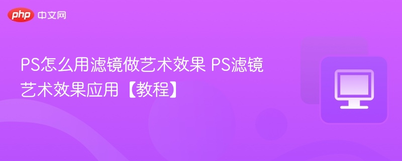 PS滤镜打造艺术效果教程