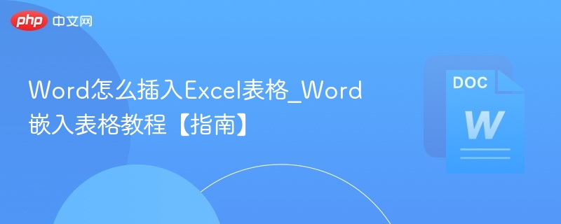 Word插入Excel表格教程