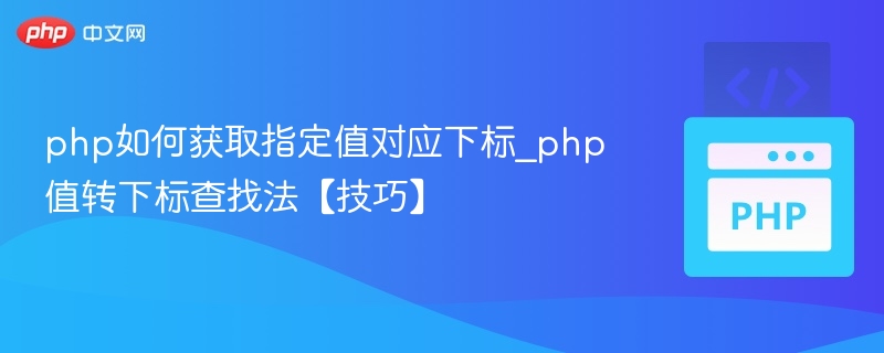 php如何获取指定值对应下标_php值转下标查找法【技巧】