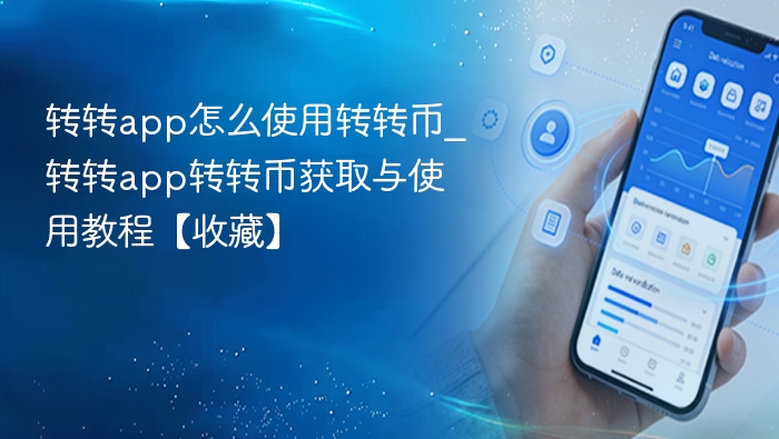 转转app怎么使用转转币_转转app转转币获取与使用教程【收藏】