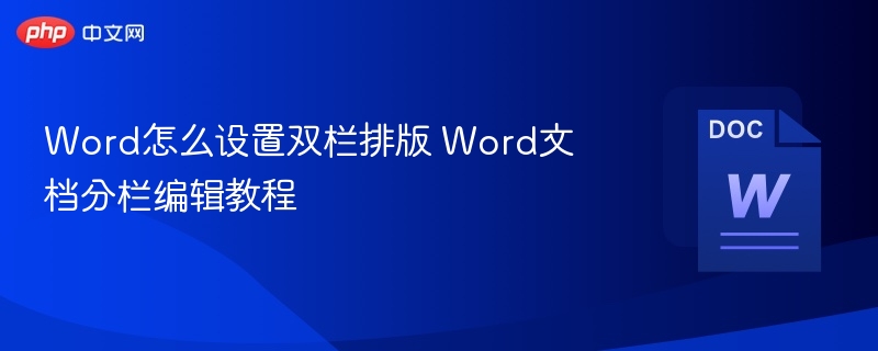 Word双栏排版设置教程