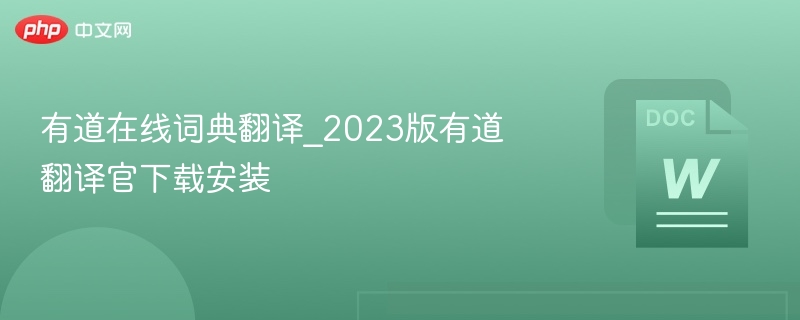 有道翻译官2023版下载安装指南