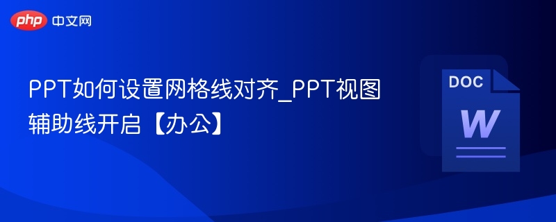 PPT网格线设置与视图辅助线开启方法