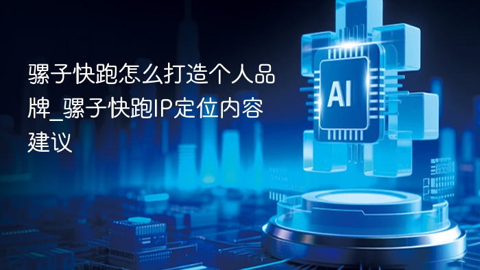 骡子快跑如何打造个人品牌及IP定位建议