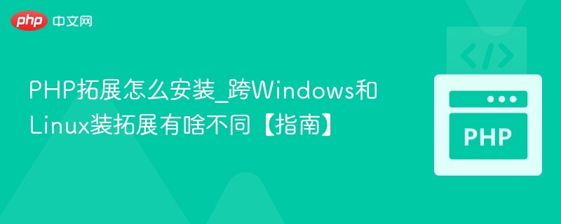 PHP扩展安装方法：Windows与Linux区别详解