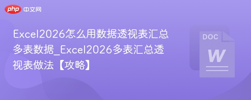 Excel2026多表汇总透视表教程