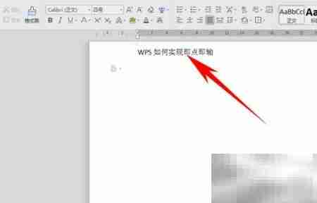 WPS如何实现点击输入?