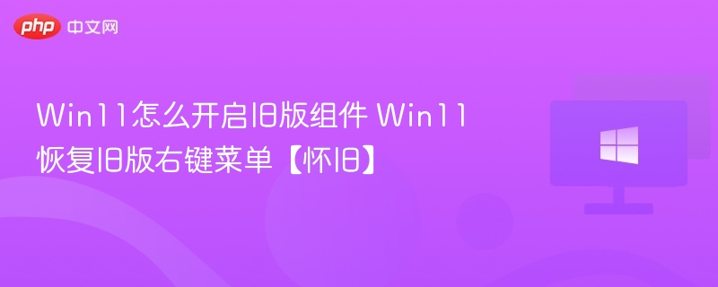 Win11开启旧版组件方法