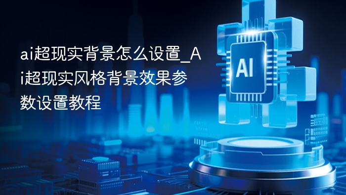 AI超现实背景设置教程及参数详解