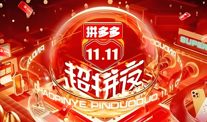 拼多多双11百亿补贴攻略及玩法解析